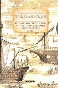 Николай Михайлович Пржевальский - Из Зайсана через Хами в Тибет и на верховья Желтой реки. Часть 1