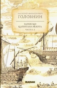 Василий Михайлович Головнин - Записки капитана флота. Части 1, 2