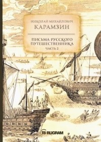 Николай Михайлович Карамзин - Письма русского путешественника. Часть 2