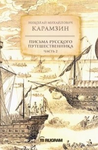 Николай Михайлович Карамзин - Письма русского путешественника. Часть 2