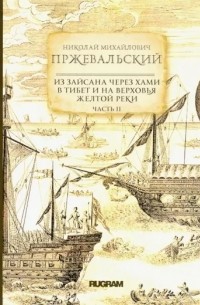 Николай Михайлович Пржевальский - Из Зайсана через Хами в Тибет и на верховья Желтой реки. Часть 2