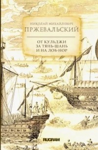 Николай Михайлович Пржевальский - От Кульджи за Тянь-Шань и на Лоб-Нор
