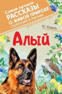 Ю. Коваль - Алый (сборник)