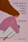 Даже когда я дома, я все равно хочу домой