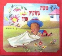 Левин Кипнис - ששה בשקיק אחד