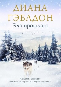 Диана Гэблдон - Эхо прошлого