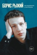 Борис Рыжий. Исследования и материалы