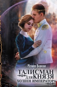 Мелина Боярова - Талисман для князя. Книга 4. Хо`шен императора