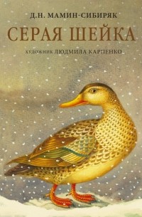 Серая Шейка