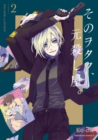 Кодай  - そのヲタク、元殺し屋。(2) / Sono otaku, moto koroshi-ya.