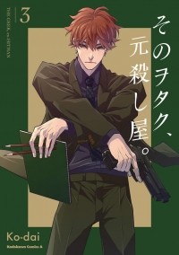 Кодай  - そのヲタク、元殺し屋。(3) / Sono otaku, moto koroshi-ya.