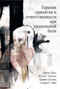  - Терапия принятия и ответственности при хронической боли.