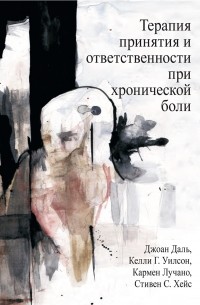  - Терапия принятия и ответственности при хронической боли.