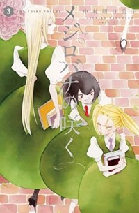 Асумико Накамура - メジロバナの咲く 3 / Mejirobana no Saku 3