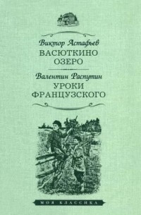 Васюткино озеро. Уроки французского (сборник)