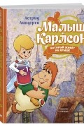 Малыш и Карлсон, который живет на крыше