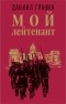 Даниил Гранин - Мой лейтенант