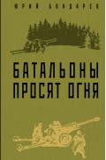 Юрий Бондарев - Батальоны просят огня