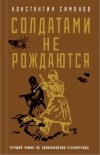 Константин Симонов - Солдатами не рождаются