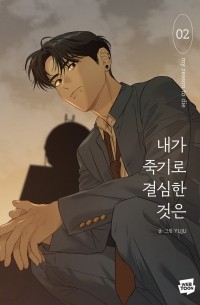 내가 죽기로 결심한 것은 2 / Naega Jukgiro Gyeolsimhan Geoseun