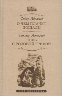  - О чем плачут лошади. Конь с розовой гривой (сборник)