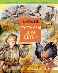 Виктор Астафьев - Рассказы для детей (сборник)