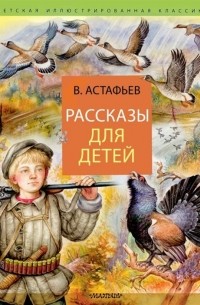 Виктор Астафьев - Рассказы для детей (сборник)