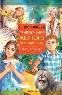 Софья Прокофьева - Приключения желтого чемоданчика. Все истории (сборник)