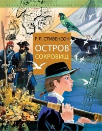  - Остров Сокровищ