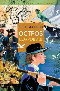 Роберт Льюис Стивенсон - Остров Сокровищ