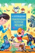 Александр Курляндский - Приключения попугая Кеши