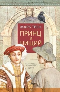 Марк Твен - Принц и нищий / The Prince and the Pauper