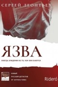 Сергей Леонтьев - Язва