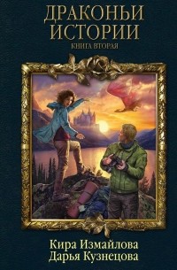 Драконьи истории. Книга вторая