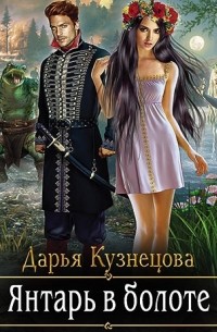 Янтарь в болоте