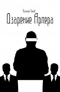 Василий Чижов - Озарение Арпера