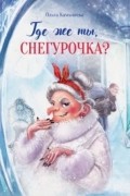Где же ты, Снегурочка?