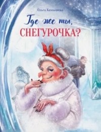 Ольга Камышева - Где же ты, Снегурочка?