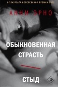 Обыкновенная страсть. Стыд