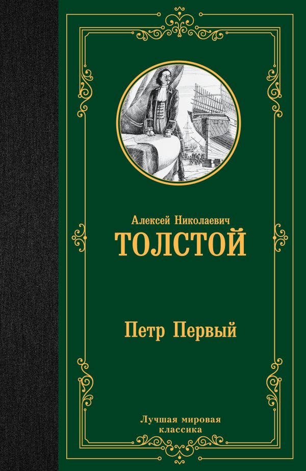 Купить Книгу Петр 1 Толстой