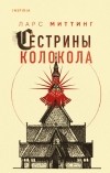 Ларс Миттинг - Сестрины колокола