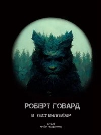 Роберт Говард - В лесу Виллефэр