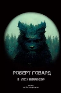 Роберт Говард - В лесу Виллефэр
