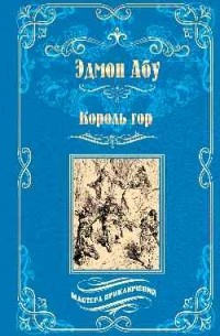 Эдмон Абу - Король гор (сборник)