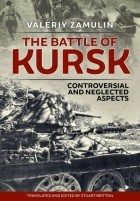 Валерий Замулин - The Battle of Kursk: Controversial and Neglected Aspects