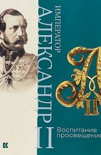  - Император Александр II. Воспитание просвещением
