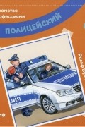 Ральф Бучков - Полицейский