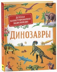 Сильви Дерэм - Динозавры