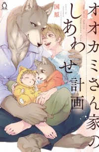 Кунихара  - オオカミさん家のしあわせ計画 / ookamisanchi no shiawase keikaku