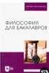  - Философия для бакалавров. Учебное пособие